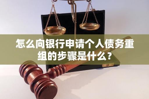 永州市怎么向银行申请个人债务重组的步骤是什么？